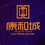 武鸣康和城
