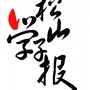 gdsspt松山学子报