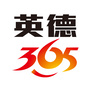 英德365
