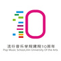 吉林艺术学院流行音乐学院