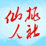 仙桃人社