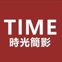 时光简影