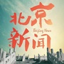 BTV北京您早