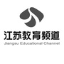 江苏教育频道