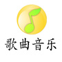 歌曲音乐