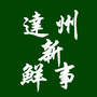 达州新鲜事