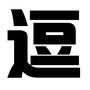 爱逗爽
