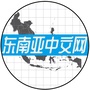 东南亚中文网