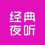 子妗经典夜听