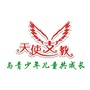 天使支教行动