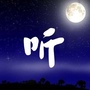 听伤心音乐