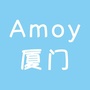 Amoy厦门