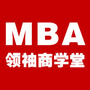 MBA领袖商学堂