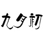 九月初丶