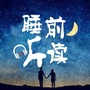睡前听读