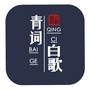 青词白歌