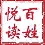 百姓悦读