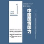 《中国国情国力》杂志