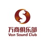 万商俱乐部