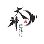 大神进化论