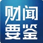 财闻要参