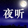 情思夜听