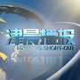 津晨播报