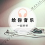 给你音乐