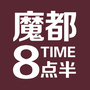 魔都8点半