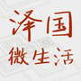 泽国微生活