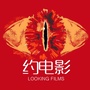 约电影