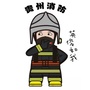 贵州消防