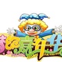 嵊州梦幻嘉年华主题乐园