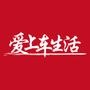 爱上车生活