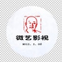 微艺影视