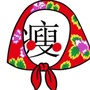 大瘦教