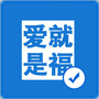 爱就是福
