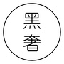 黑奢
