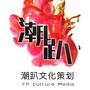 潮趴派对