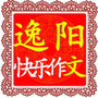 逸阳快乐作文