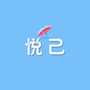 阅人不如悦己
