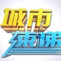 城市速递官微