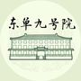 东单九号院