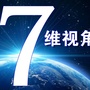 7维视角