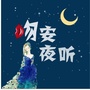 吻安夜听