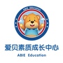 爱贝素质成长中心