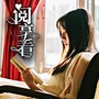 阅享看