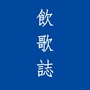 饮歌志
