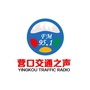 营口951交通之声