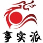 事实派